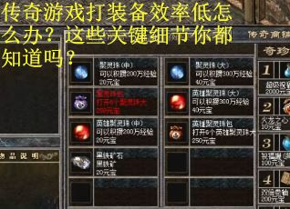 传奇游戏打装备效率低怎么办？这些关键细节你都知道吗？