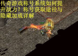 传奇游戏称号系统如何提升战力？称号获取途径与隐藏加成详解