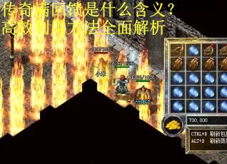 传奇满回馈是什么含义？高效利用方法全面解析