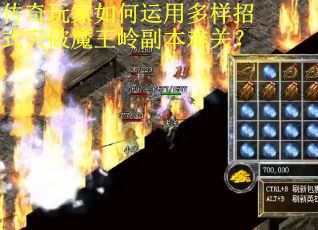 传奇玩家如何运用多样招式突破魔王岭副本难关？