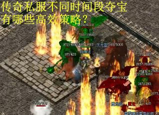 传奇私服不同时间段夺宝有哪些高效策略？
