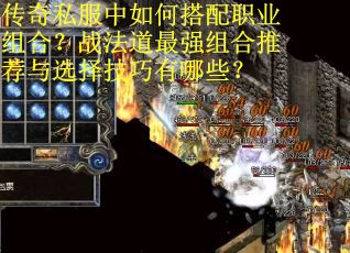 传奇私服中如何搭配职业组合？战法道最强组合推荐与选择技巧有哪些？