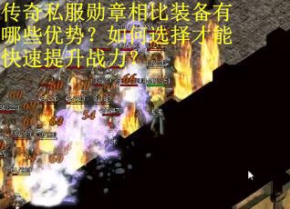传奇私服勋章相比装备有哪些优势？如何选择才能快速提升战力？