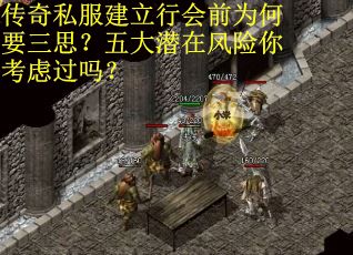 传奇私服建立行会前为何要三思？五大潜在风险你考虑过吗？