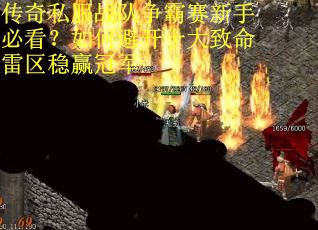 传奇私服战队争霸赛新手必看？如何避开十大致命雷区稳赢冠军