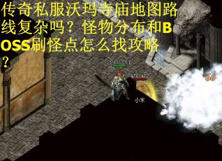传奇私服沃玛寺庙地图路线复杂吗？怪物分布和BOSS刷怪点怎么找攻略？