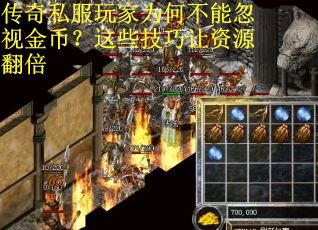 传奇私服玩家为何不能忽视金币？这些技巧让资源翻倍