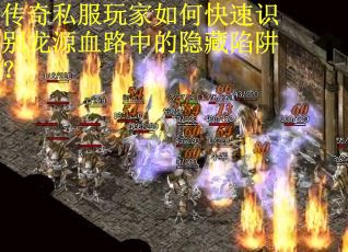 传奇私服玩家如何快速识别龙源血路中的隐藏陷阱？