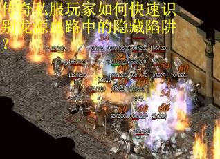 传奇私服玩家如何快速识别龙源血路中的隐藏陷阱？