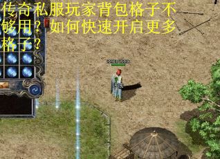 传奇私服玩家背包格子不够用？如何快速开启更多格子？
