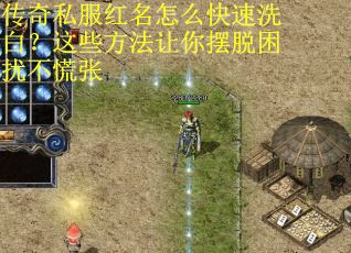 传奇私服红名怎么快速洗白？这些方法让你摆脱困扰不慌张