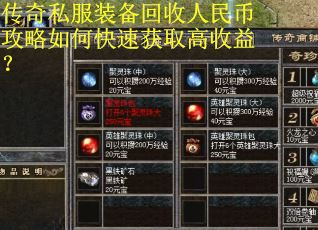 传奇私服装备回收人民币攻略如何快速获取高收益？