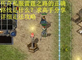传奇私服雷霆之路的正确路线是什么？求高手分享详细走法攻略