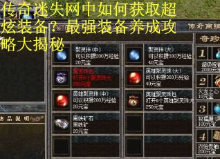 传奇迷失网中如何获取超炫装备？最强装备养成攻略大揭秘