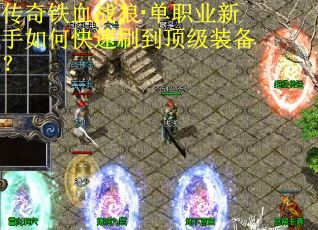 传奇铁血战狼·单职业新手如何快速刷到顶级装备？
