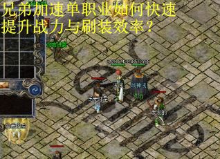 兄弟加速单职业如何快速提升战力与刷装效率？