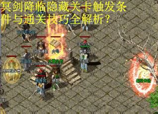 冥剑降临隐藏关卡触发条件与通关技巧全解析？