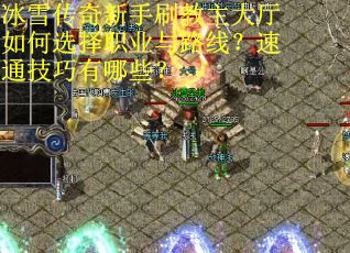 冰雪传奇新手刷教主大厅如何选择职业与路线？速通技巧有哪些？