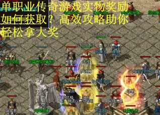 单职业传奇游戏实物奖励如何获取？高效攻略助你轻松拿大奖