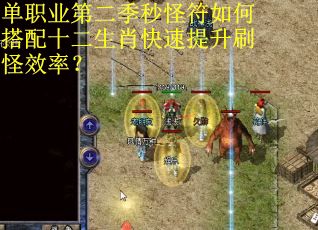 单职业第二季秒怪符如何搭配十二生肖快速提升刷怪效率？