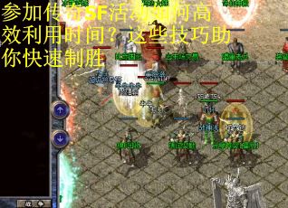 参加传奇SF活动如何高效利用时间？这些技巧助你快速制胜