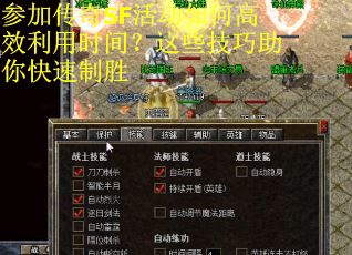 参加传奇SF活动如何高效利用时间？这些技巧助你快速制胜