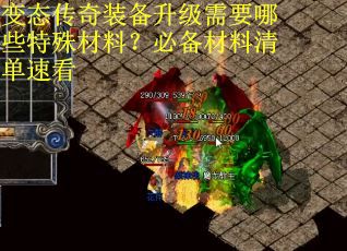 变态传奇装备升级需要哪些特殊材料？必备材料清单速看