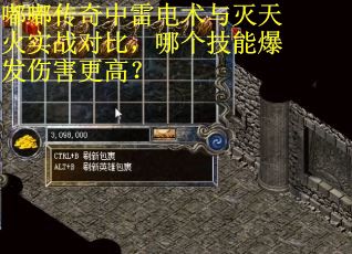 嘟嘟传奇中雷电术与灭天火实战对比，哪个技能爆发伤害更高？
