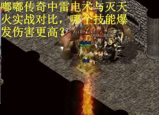 嘟嘟传奇中雷电术与灭天火实战对比，哪个技能爆发伤害更高？