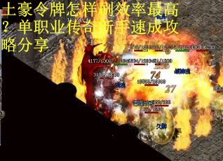 土豪令牌怎样刷效率最高？单职业传奇新手速成攻略分享