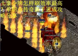 土豪令牌怎样刷效率最高？单职业传奇新手速成攻略分享
