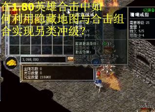 在1.80英雄合击中如何利用隐藏地图与合击组合实现另类冲级？