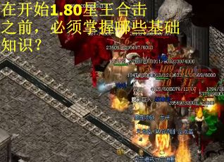 在开始1.80星王合击之前，必须掌握哪些基础知识？