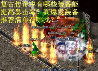 复古传奇中有哪些装备能提高暴击率？高爆发装备推荐清单在哪找？