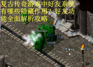 复古传奇游戏中好友系统有哪些隐藏作用？好友功能全面解析攻略