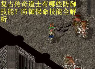 复古传奇道士有哪些防御技能？防御保命技能全解析