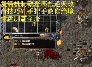 复活机制藏着哪些逆天改命技巧？手把手教你绝境翻盘制霸全服