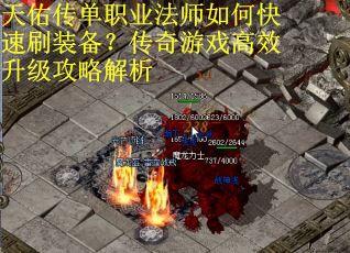 天佑传单职业法师如何快速刷装备？传奇游戏高效升级攻略解析