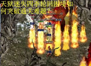 天狱迷失四季轮回困境如何突破通关难题？