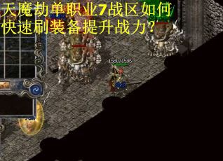天魔劫单职业7战区如何快速刷装备提升战力？