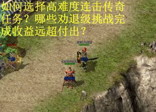 如何选择高难度连击传奇任务？哪些劝退级挑战完成收益远超付出？