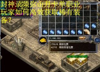 封神录须弥山月卡单职业玩家如何高效获取稀有装备？