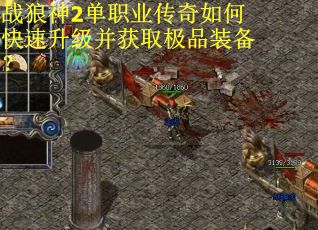 战狼神2单职业传奇如何快速升级并获取极品装备？