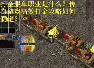 打金服单职业是什么？传奇游戏高效打金攻略如何制定？