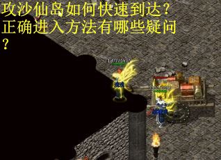攻沙仙岛如何快速到达？正确进入方法有哪些疑问？