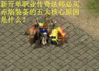 新开单职业传奇法师必买赤焰装备的五大核心原因是什么？