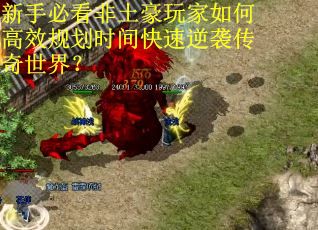 新手必看非土豪玩家如何高效规划时间快速逆袭传奇世界？
