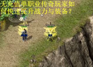 无充值单职业传奇玩家如何快速提升战力与装备？