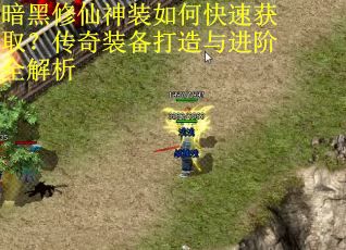 暗黑修仙神装如何快速获取？传奇装备打造与进阶全解析