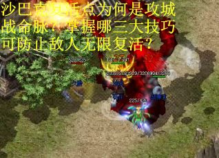 沙巴克复活点为何是攻城战命脉？掌握哪三大技巧可防止敌人无限复活？